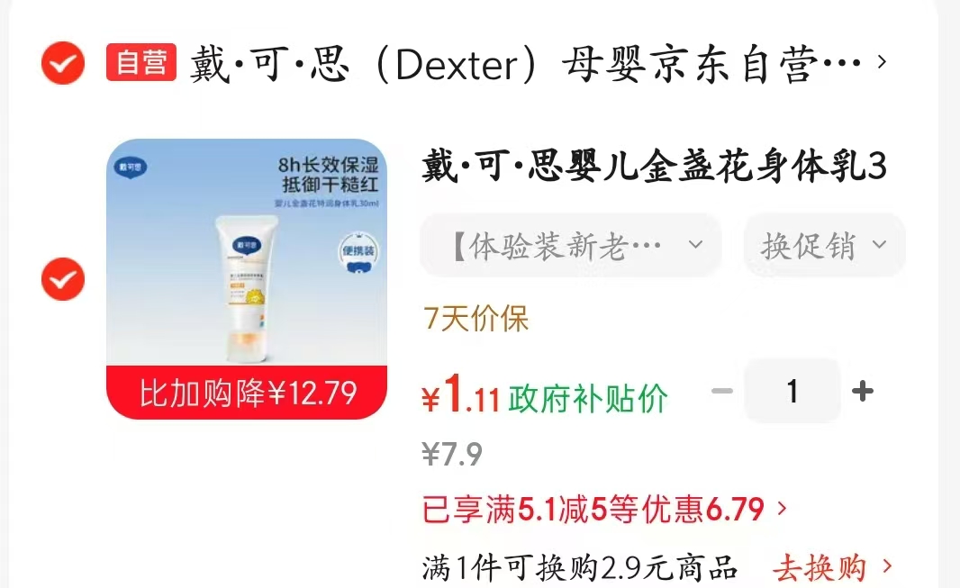 戴可思身体乳30ml 1.8元 - 线报酷