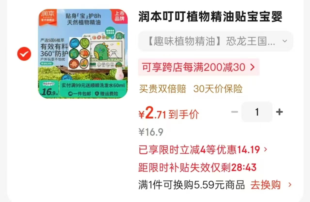 润本叮叮贴36贴 2.7元 - 86线报