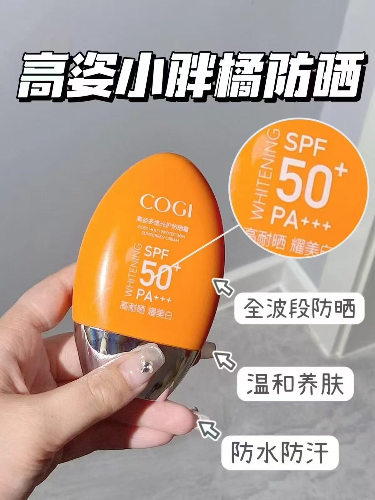高姿小胖橙防晒50g 21元 - 86线报