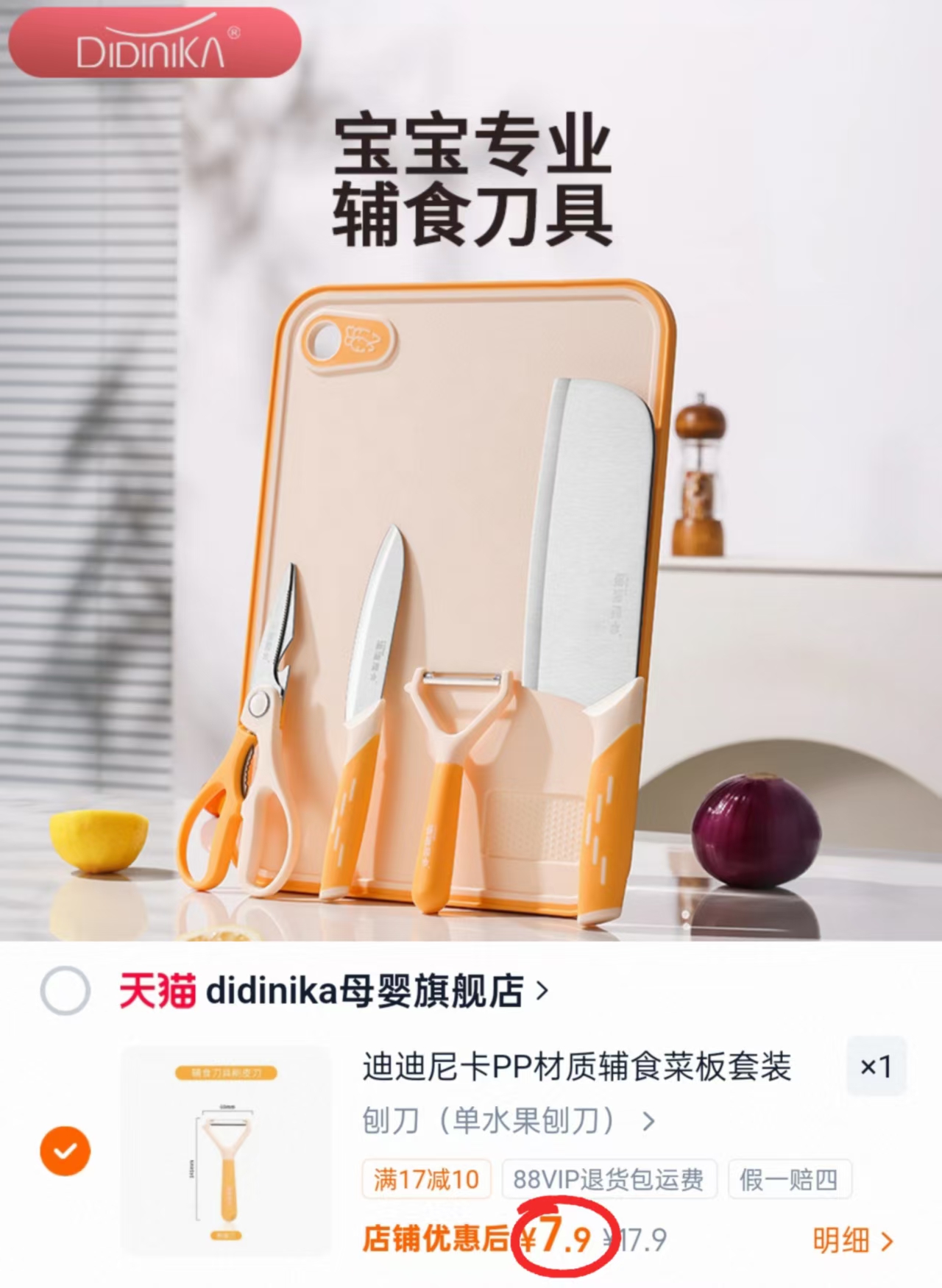 迪迪尼卡辅食刀具 7.9元，迪迪尼卡多款选拍 17.9元 - 86线报