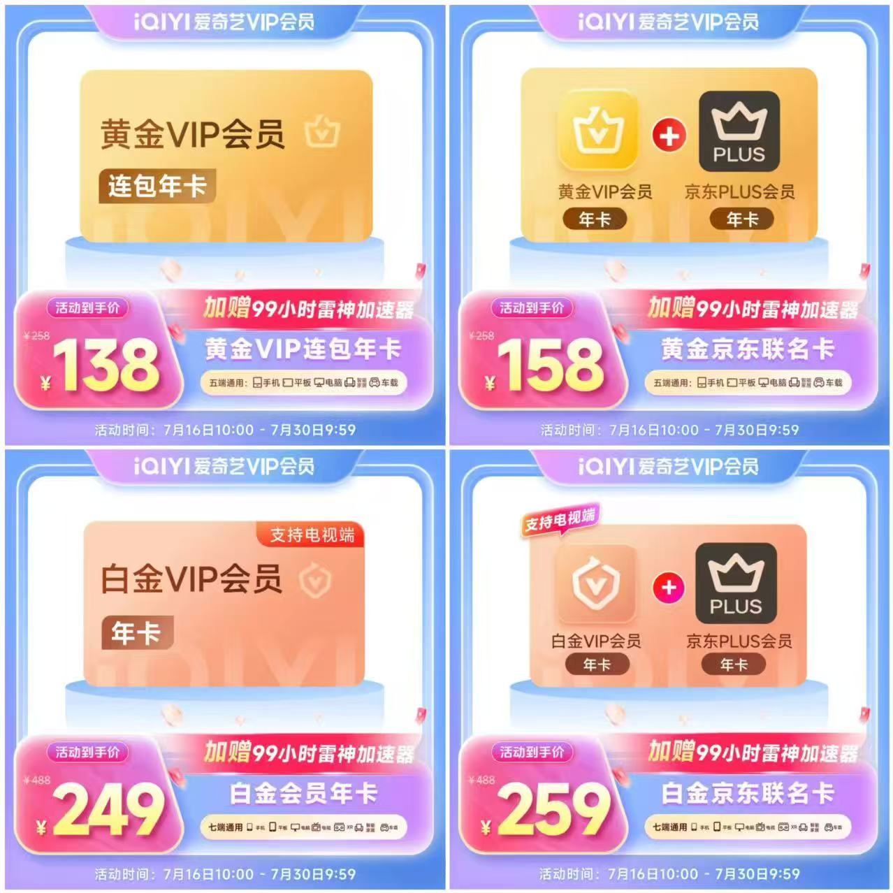 爱奇艺黄金年卡12个月 138元，爱奇艺黄金年卡12个月+京东PLUS 158元 - 86线报