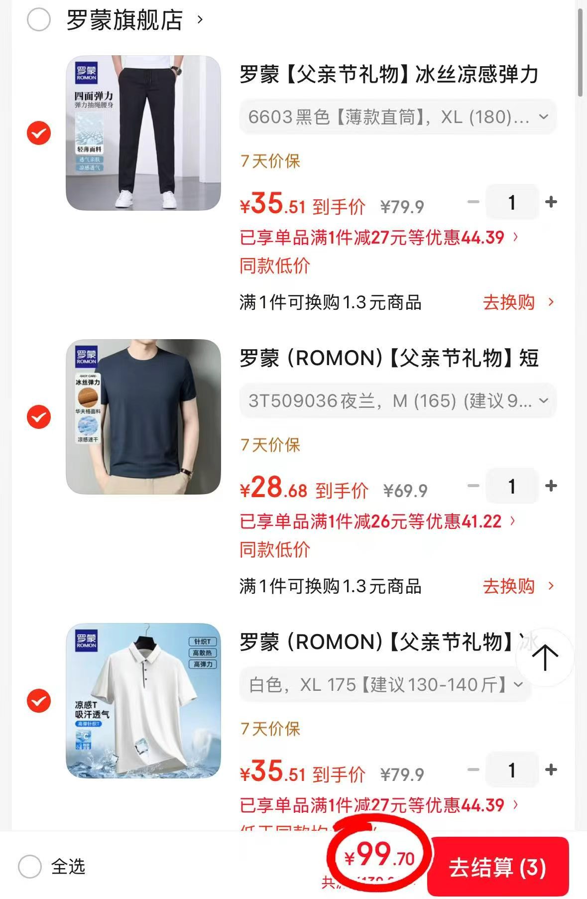 罗蒙polo短袖+圆领短袖+冰丝长裤各拍一件 99.7元 - 86线报
