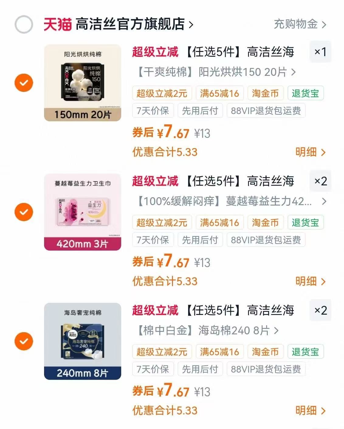高洁丝卫生巾专区任选拍5件 38.3元 - 86线报 高洁丝卫生巾专区任选拍5件 38.3元 - 86线报