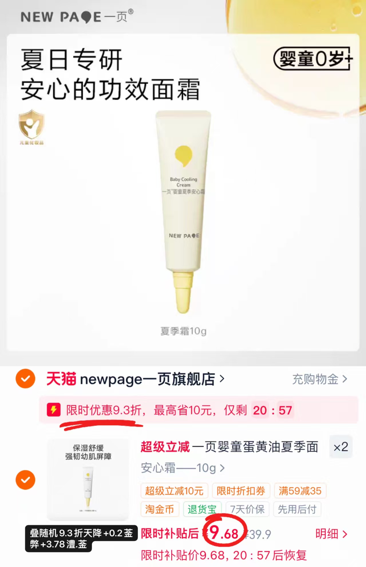 一页婴童安心霜10g/支 9.6元 - 86线报