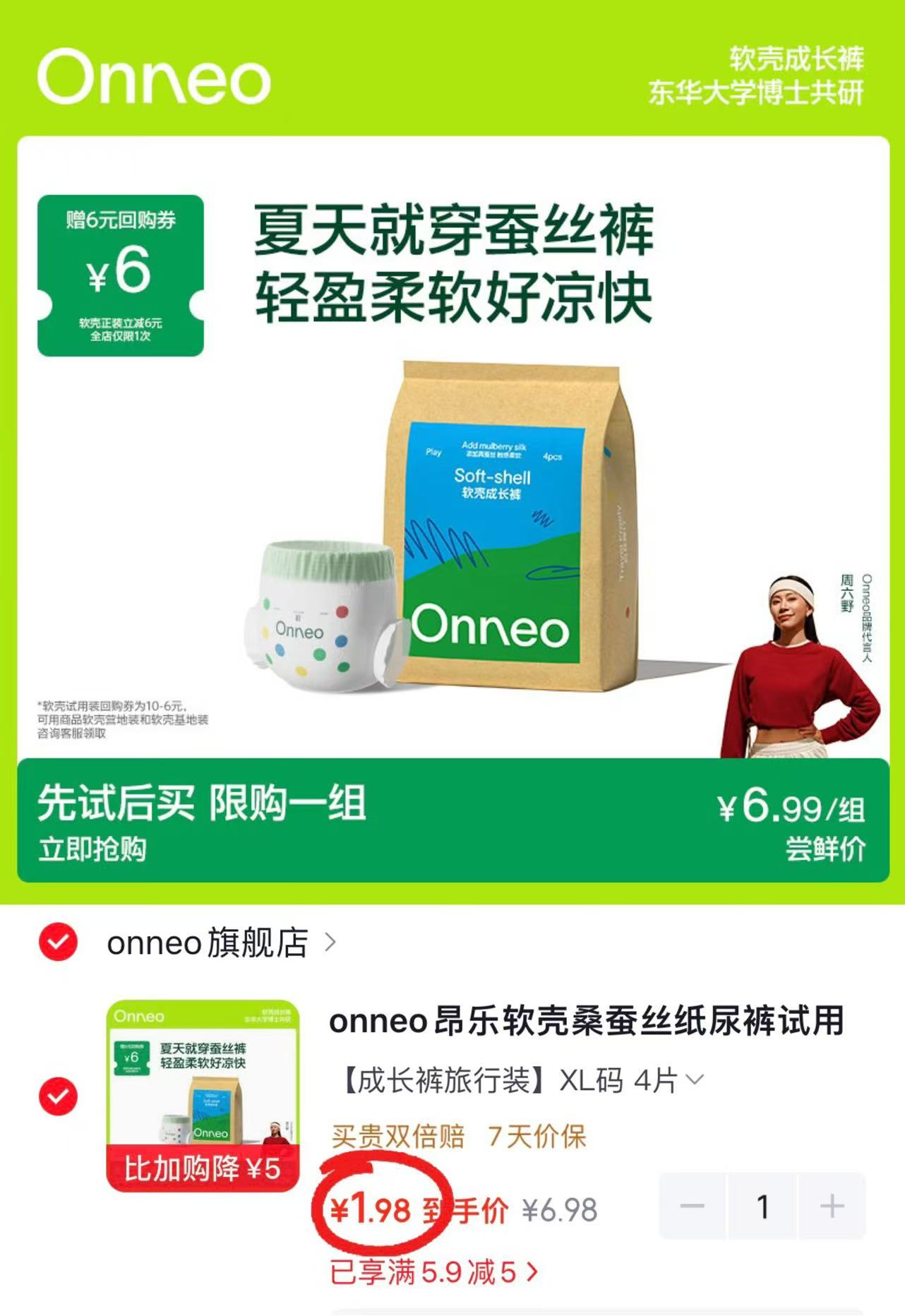 昂乐软壳试用装 1.9元 - 86线报
