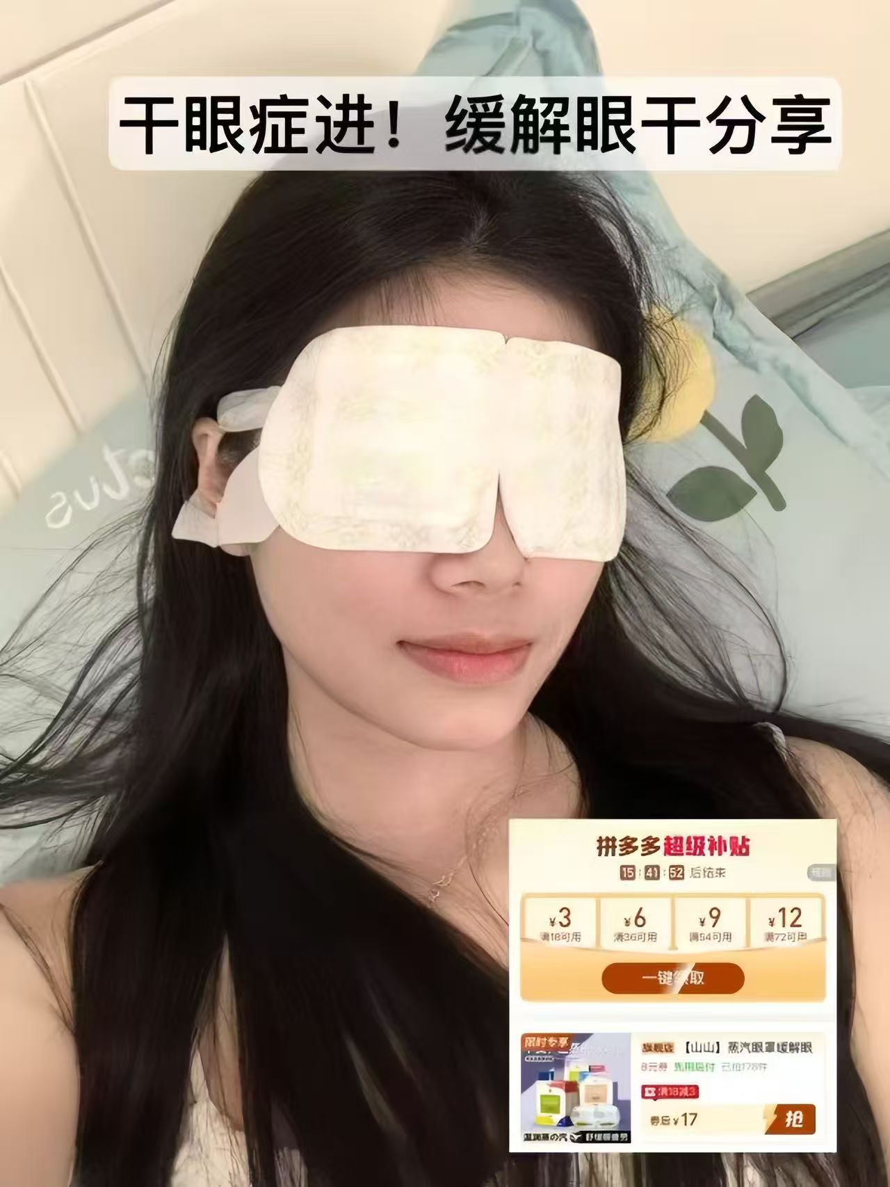 拼多多山山蒸汽眼罩缓解眼疲劳防干燥眼睛水汪汪学生舒适睡眠遮光护眼贴 17元 - 线报酷
