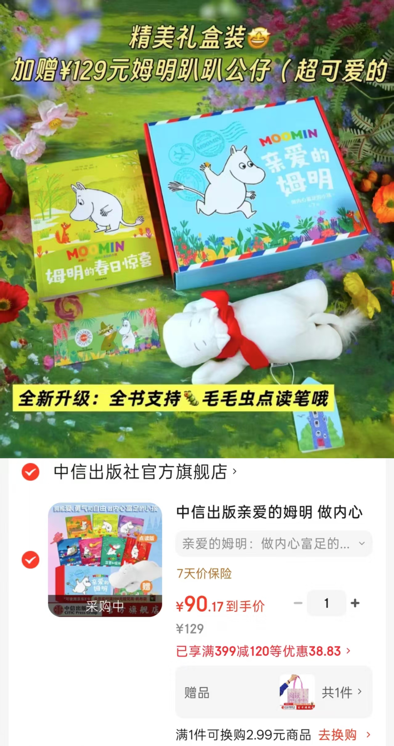 亲爱的姆明绘本礼盒7本绘本+姆明公仔 90.1元 - 86线报