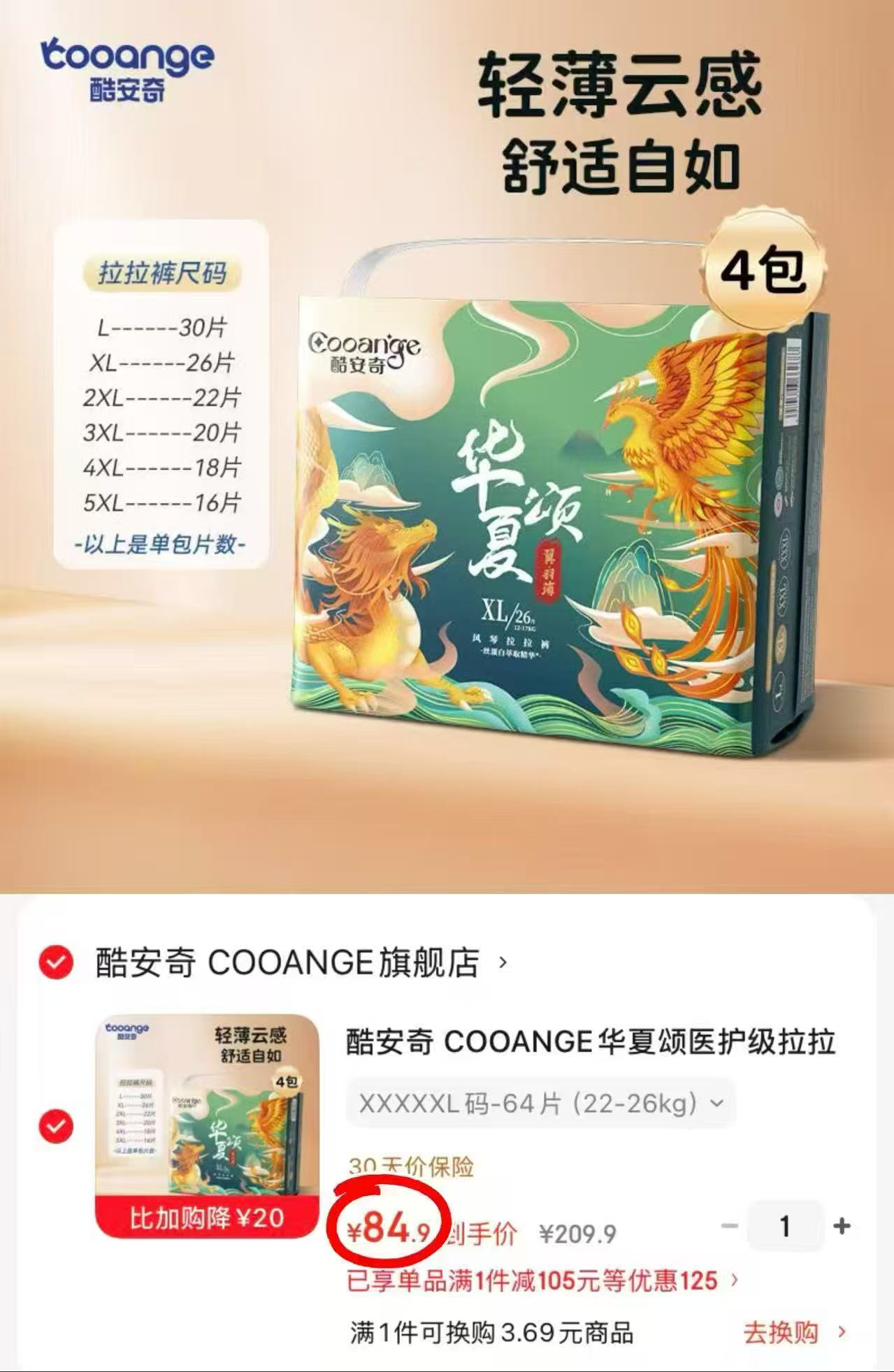 酷安奇华夏颂尿不湿拍1发4包 84.9元 - 86线报