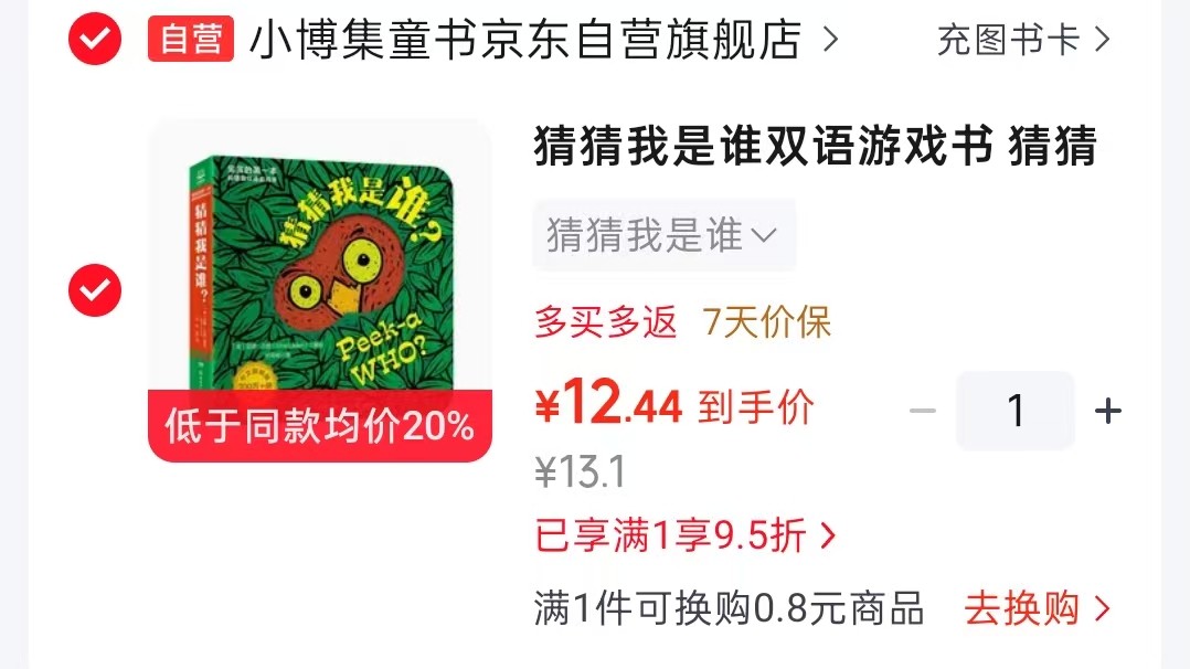 小博集猜猜我是谁双语游戏书 12.44元 - 86线报