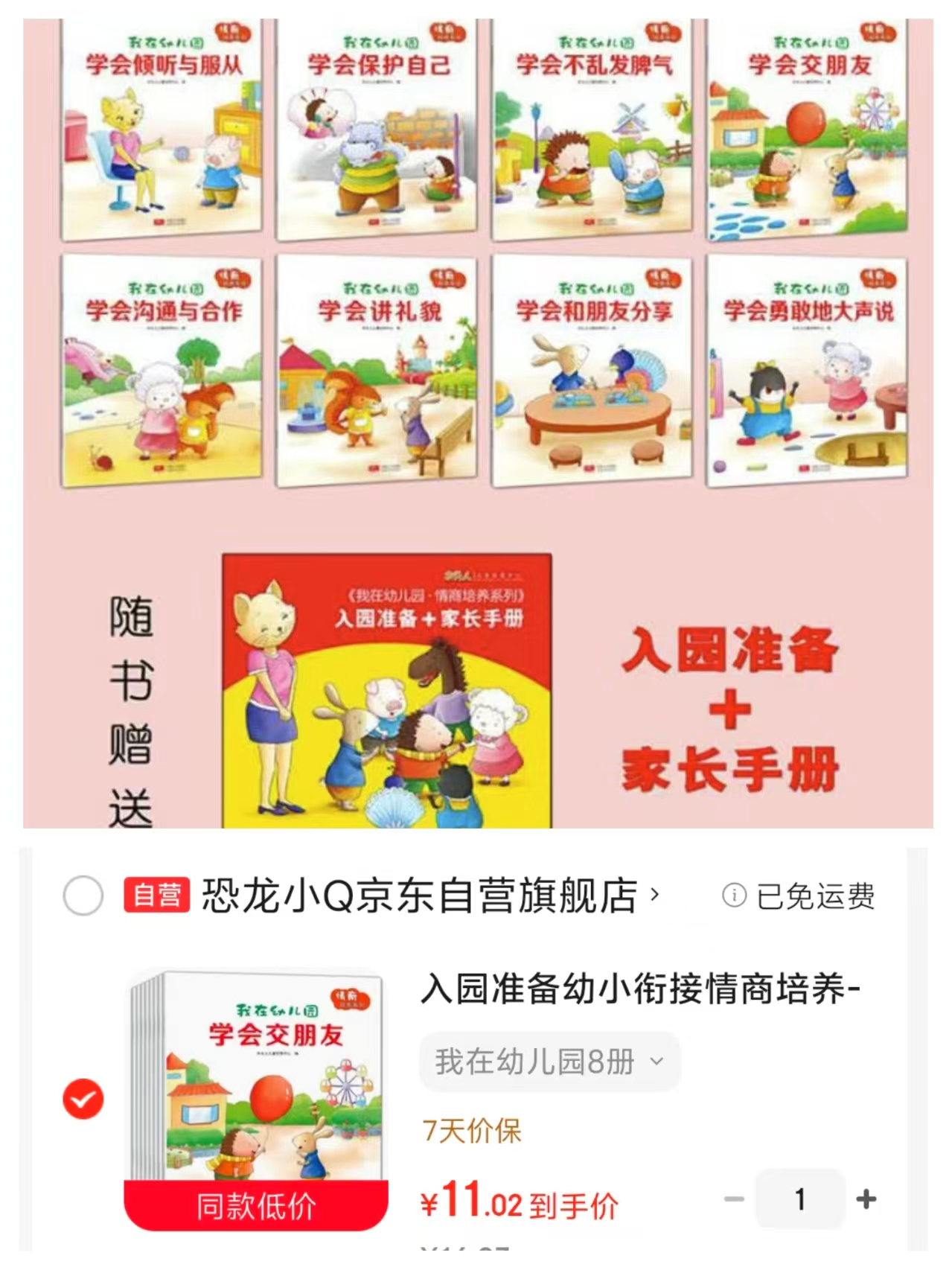 入园准备情商培养共8册➕入园手册 11元 - 86线报 入园准备情商培养共8册➕入园手册 11元 - 86线报