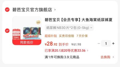碧芭宝贝NB30片*2包 28元 - 86线报