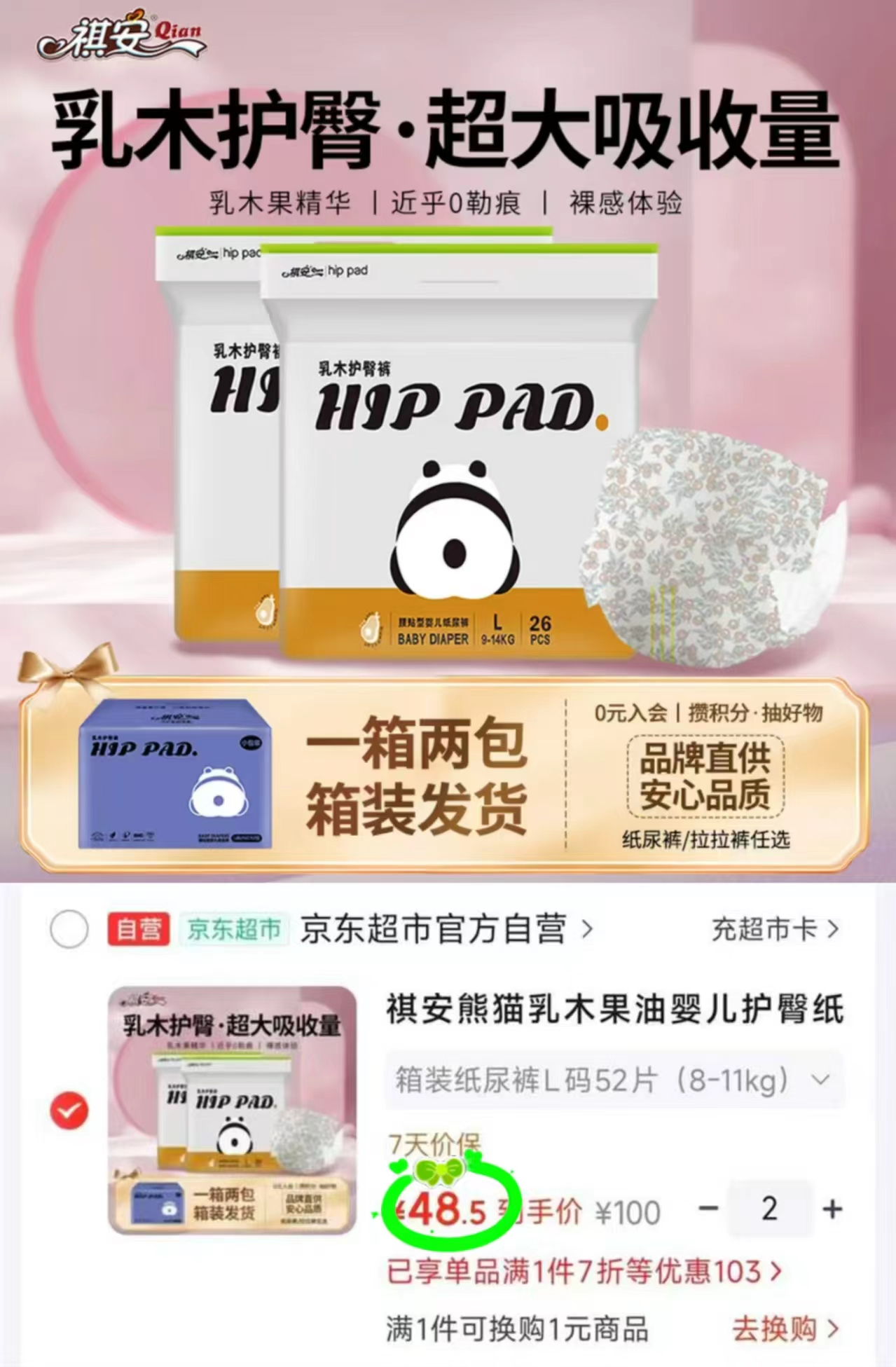 露安适日夜纯净箱装拍1发2包 109元，祺安熊猫乳木果油箱装拍2发4包 97元 - 清风线报