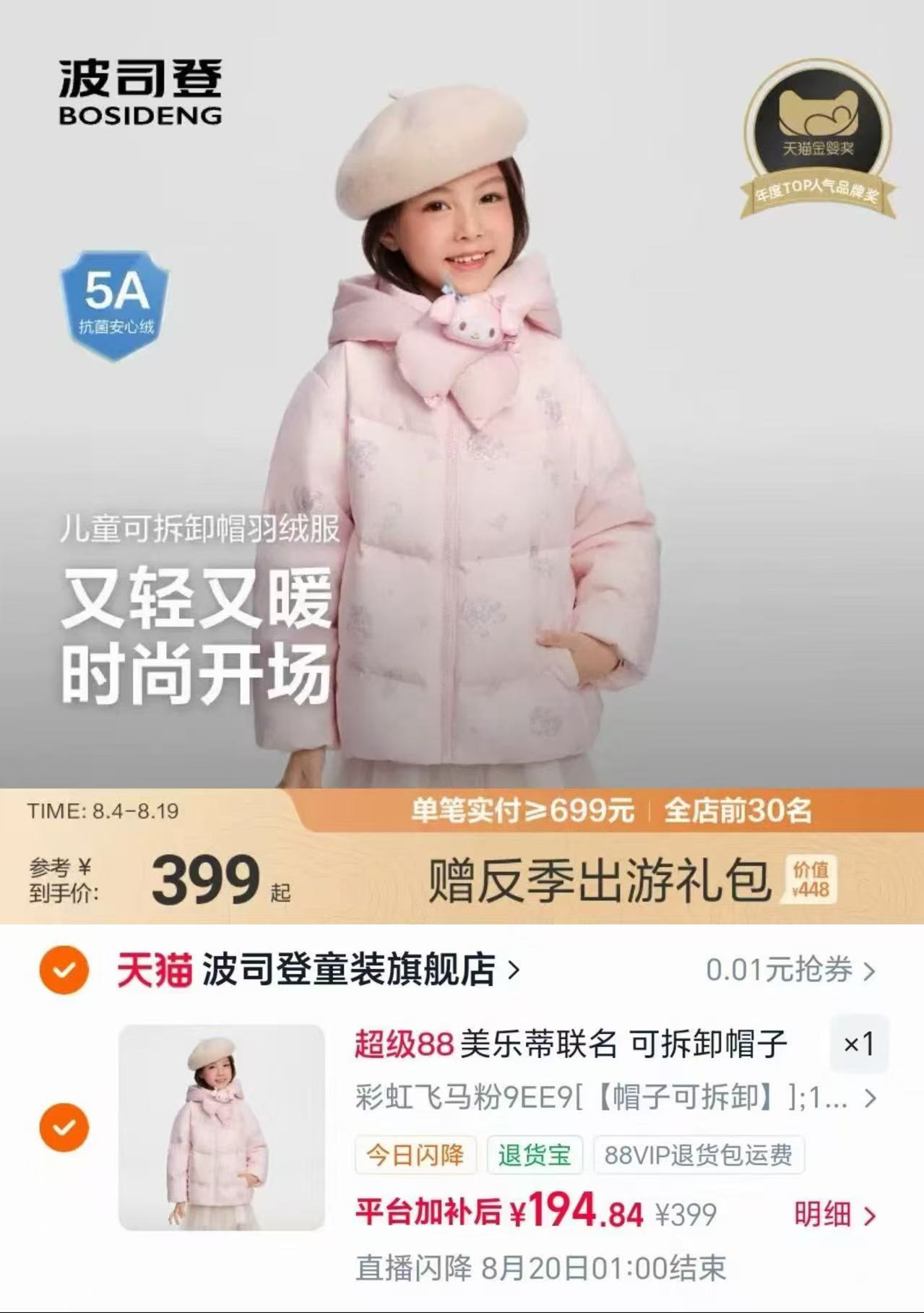 美乐蒂波司登儿童羽绒服 194.8元 - 86线报 美乐蒂波司登儿童羽绒服 194.8元 - 86线报
