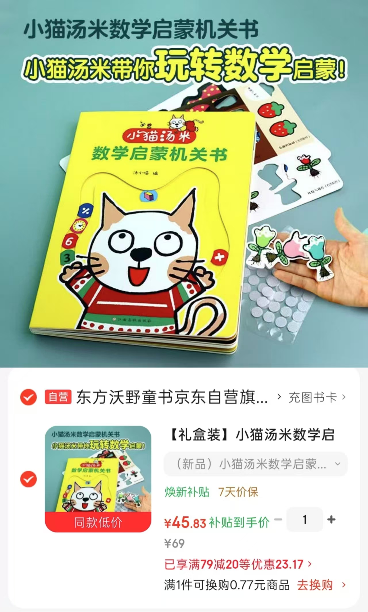 小猫汤米数学启蒙机关书新品礼盒3D立体 45.8元 - 86线报