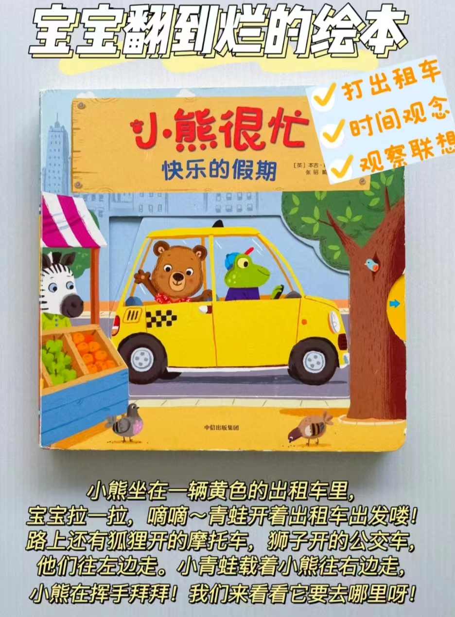 小熊很忙快乐的假期0-3岁 20.8元 - 86线报