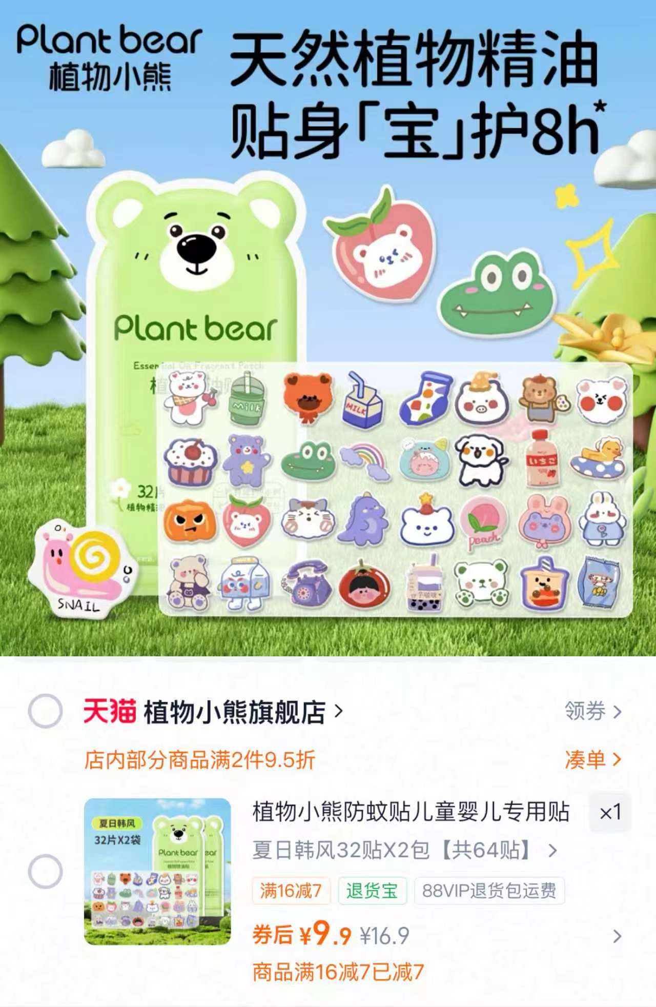 植物小熊精油驱蚊贴32贴*2包 9.9元 - 86线报 植物小熊精油驱蚊贴32贴*2包 9.9元 - 86线报