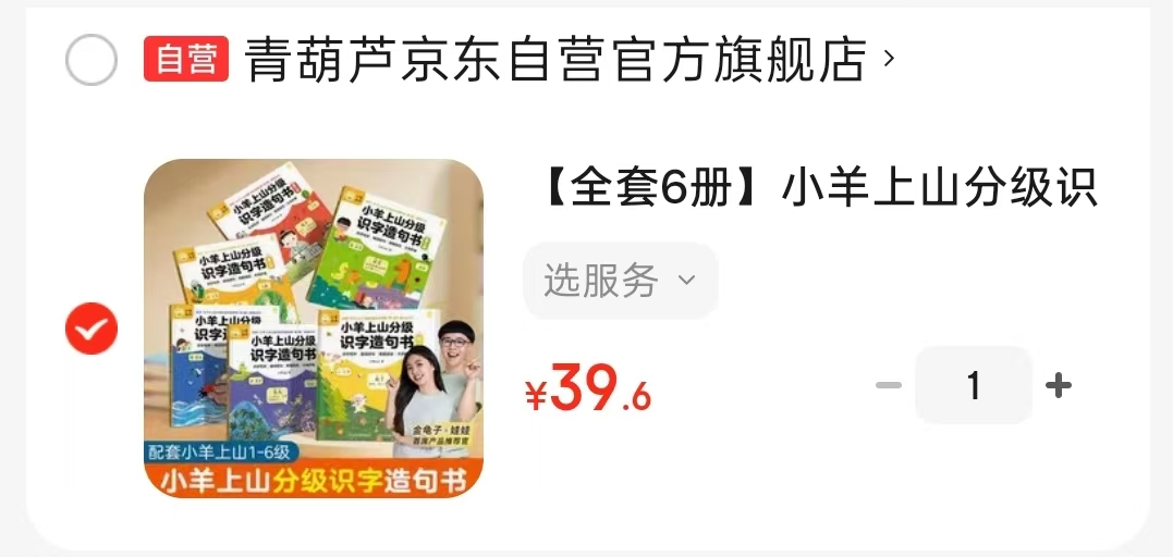 小羊上山分级识字造句书6册 39.6元 - 86线报
