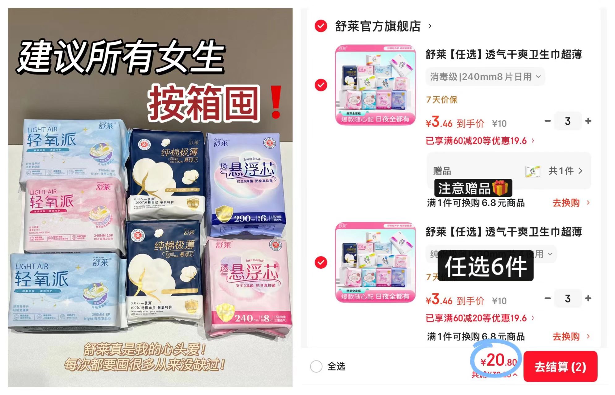 舒莱卫生巾拍6件赠2包 20元 - 86线报