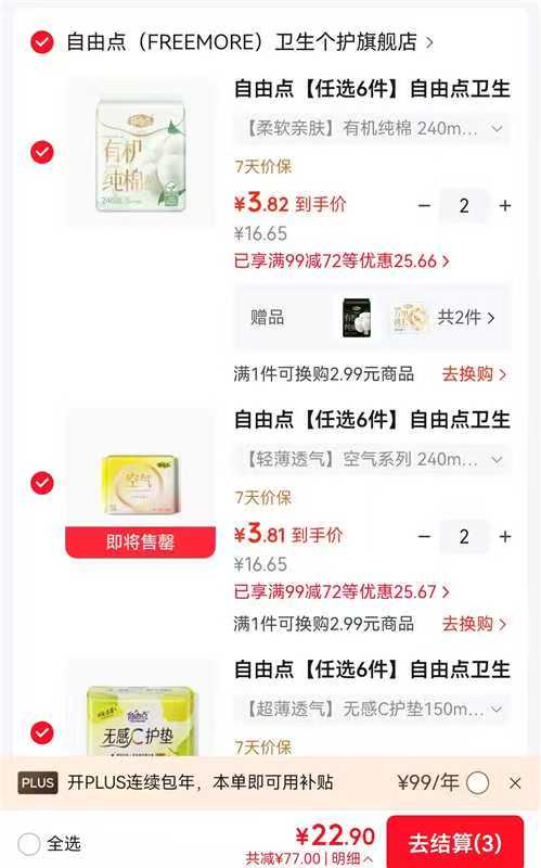 自由点卫生巾超薄透气有机纯棉日夜用安睡裤护垫正品任选6件赠2包共8包 22.9元 - 86线报