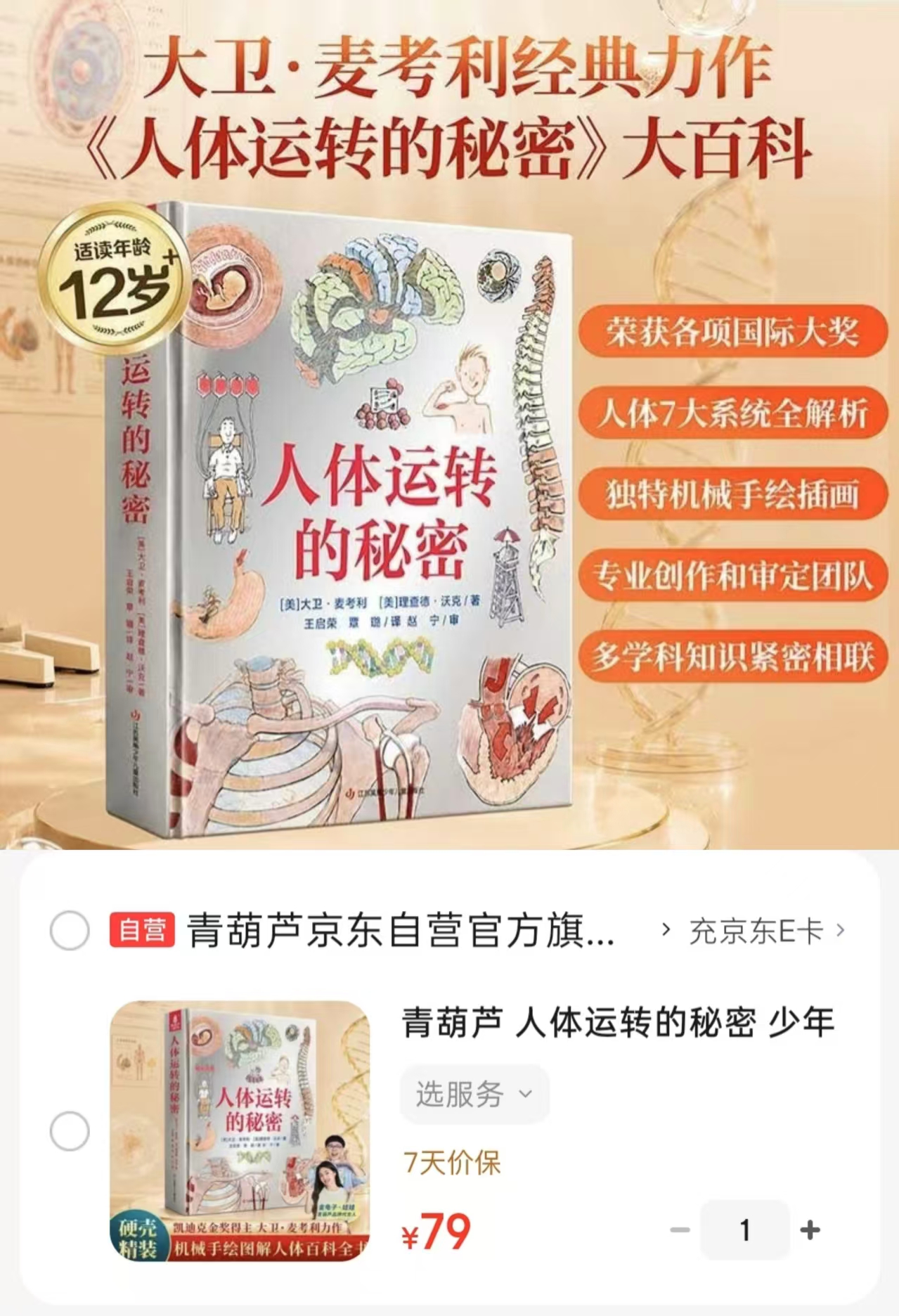 青葫芦人体运转的秘密身体知识科普书 79元 - 86线报 青葫芦人体运转的秘密身体知识科普书 79元 - 86线报