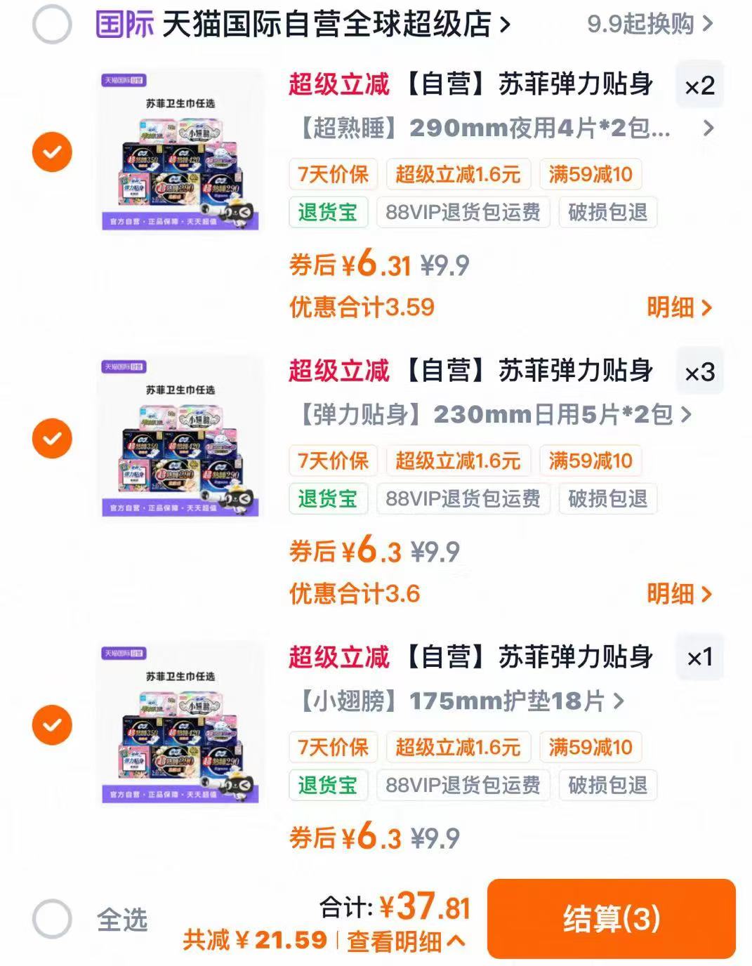 苏菲日夜卫生巾任选6包 37元 - 86线报