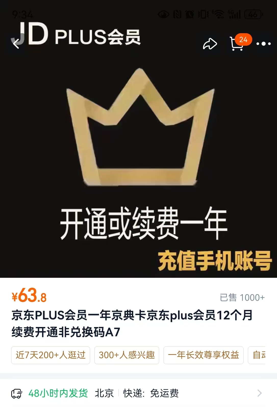京东plus会员年卡12个月 63.8元 - 86线报