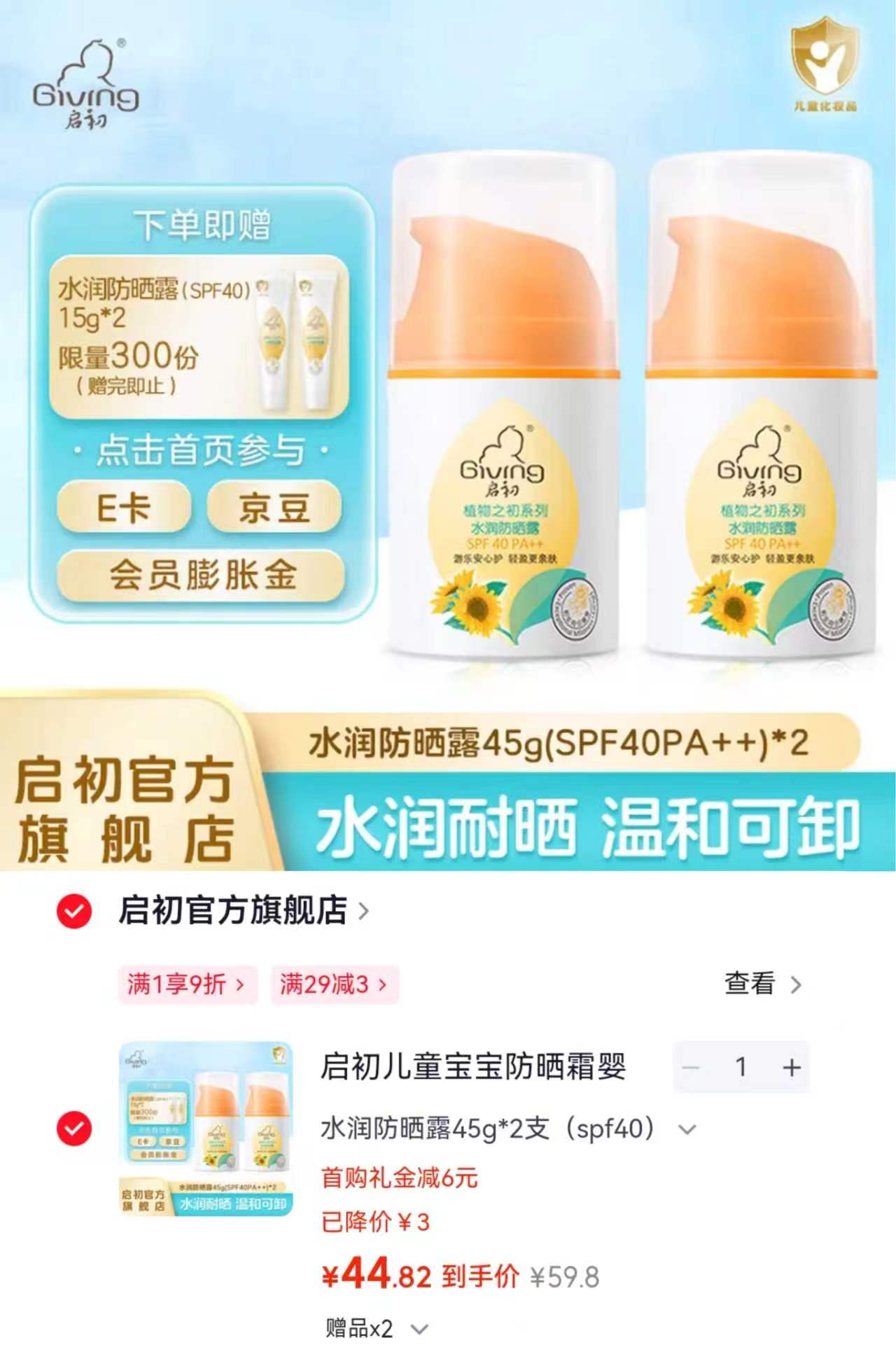 启初儿童水润防晒露拍一发两支 赠化学防晒15g体验装2支 44.8元 - 86线报