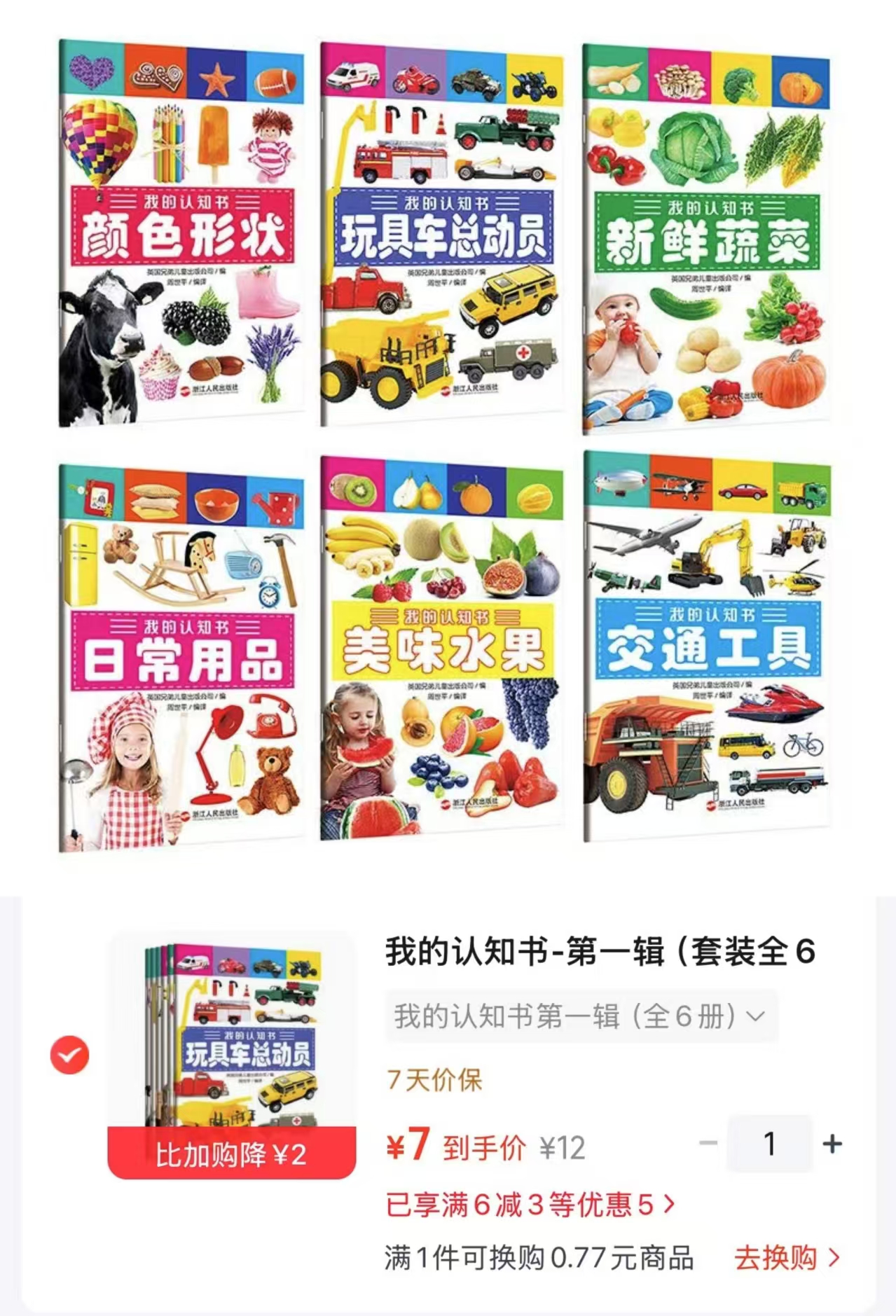 我的认知书-第一辑套装共6册 7元 - 折送网