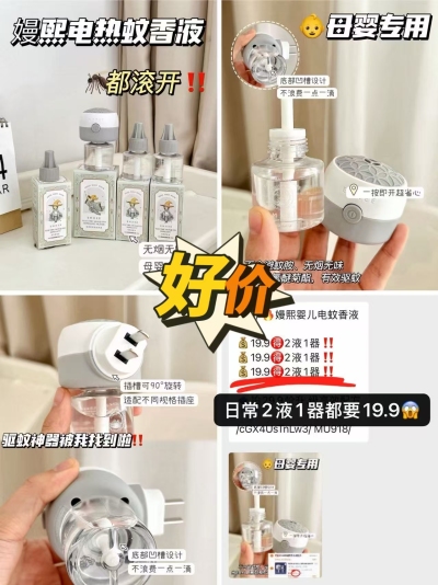 嫚熙婴儿电蚊香液4液1器 18.8元 - 86线报
