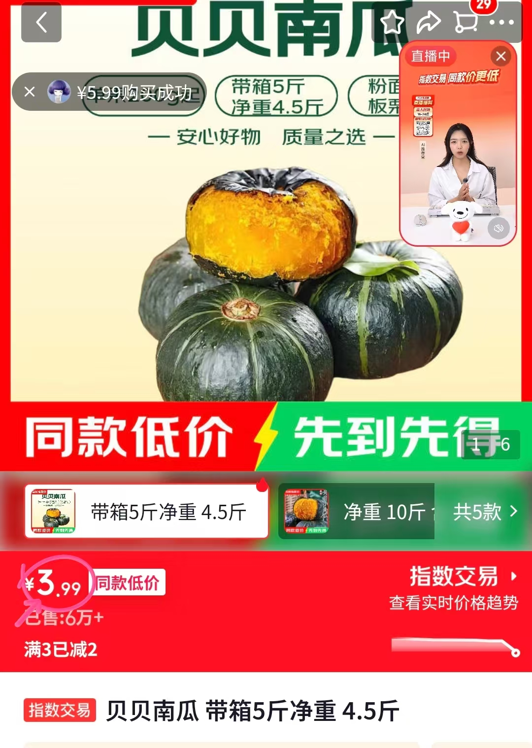 JD指数贝贝南瓜带箱5斤净重4.5 3.9元 - 86线报