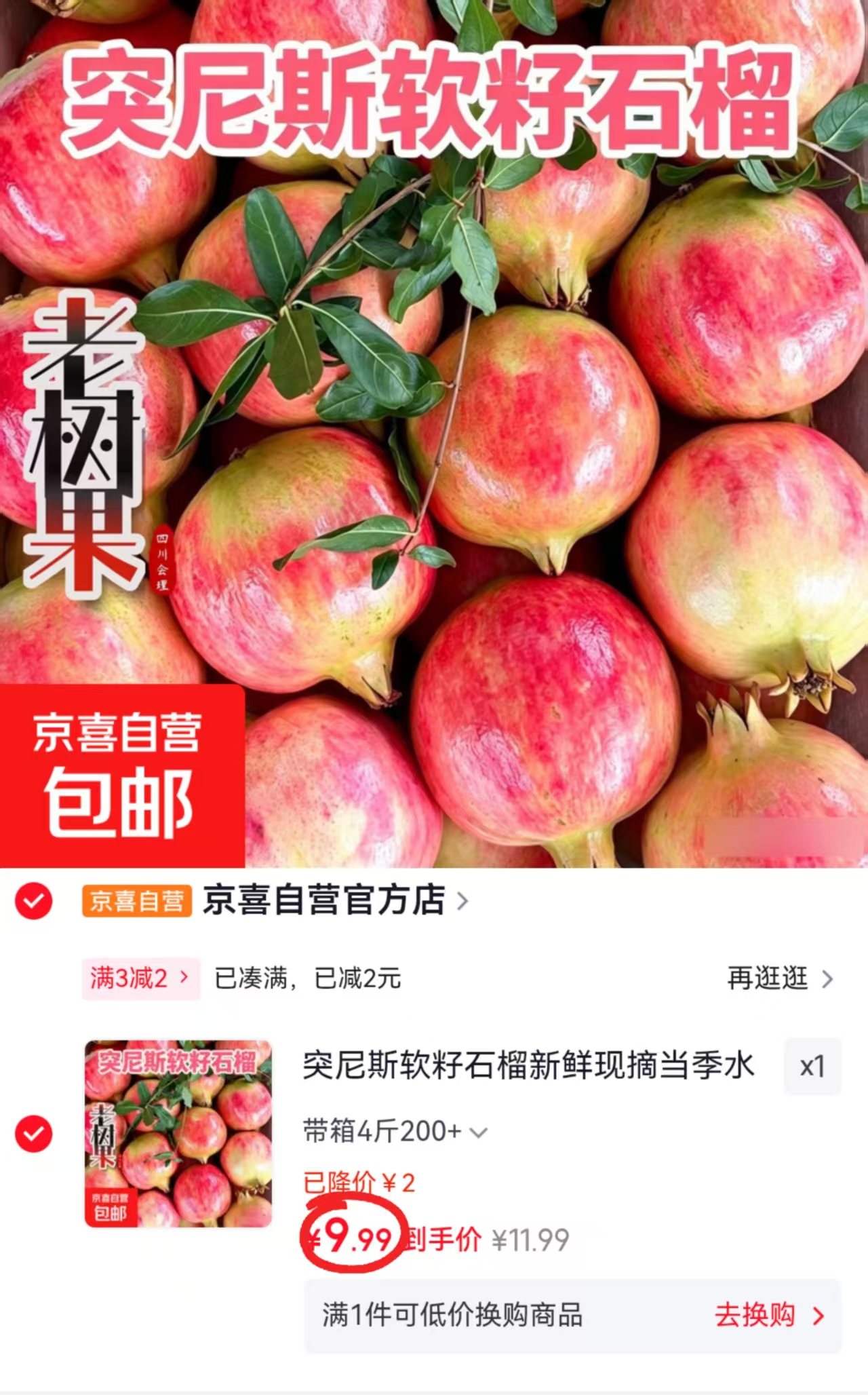 四川突尼斯软籽石榴带箱4斤 9.9元 - 86线报