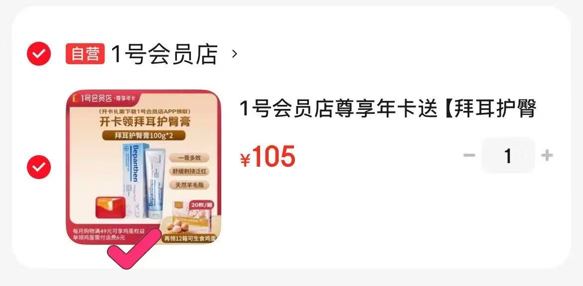 1号会员尊享年卡赠拜耳护臀膏2支+鸡蛋20枚12箱 105元 - 86线报