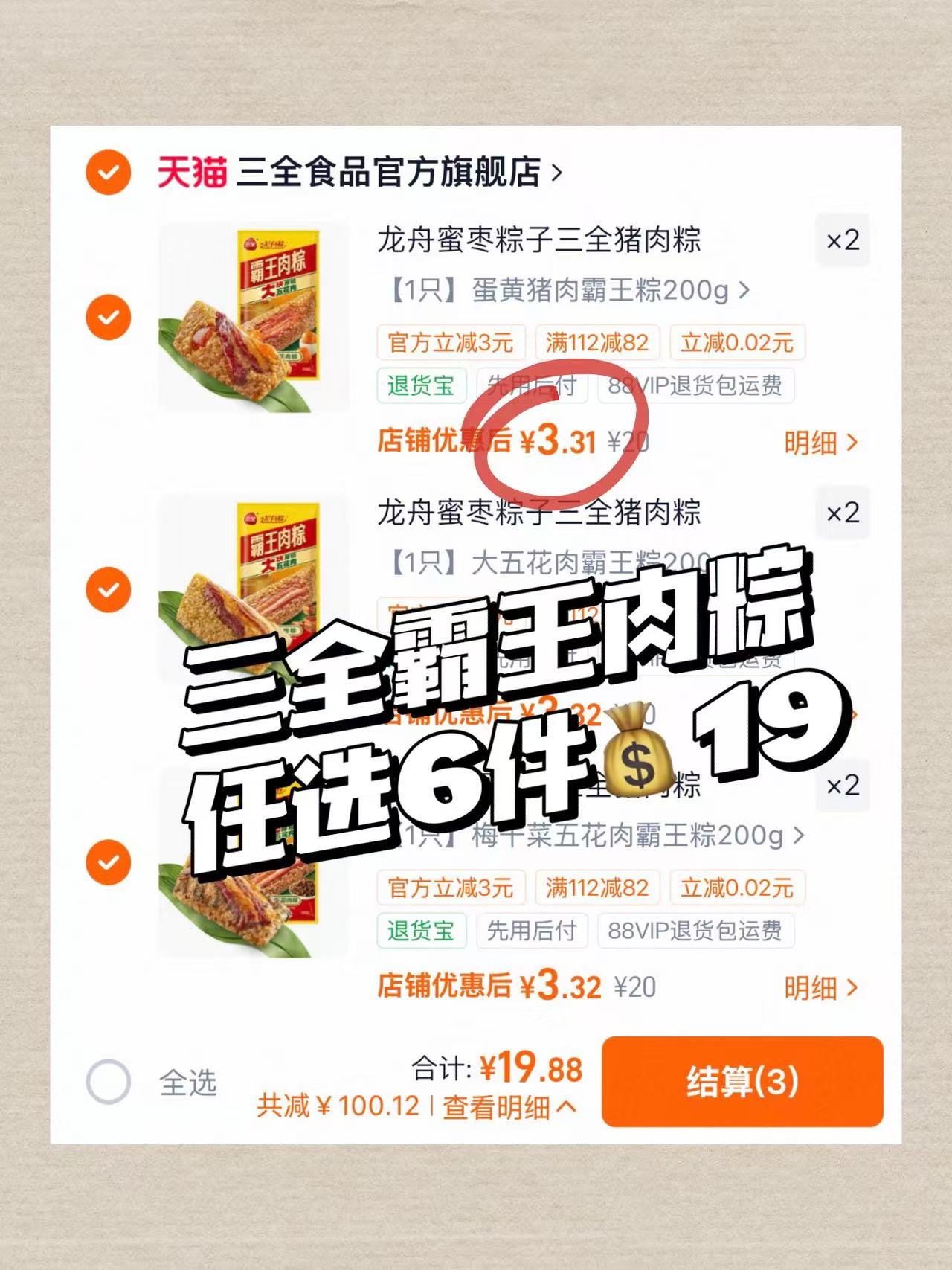 三全霸王大肉粽任选6件 19元 - 线报酷