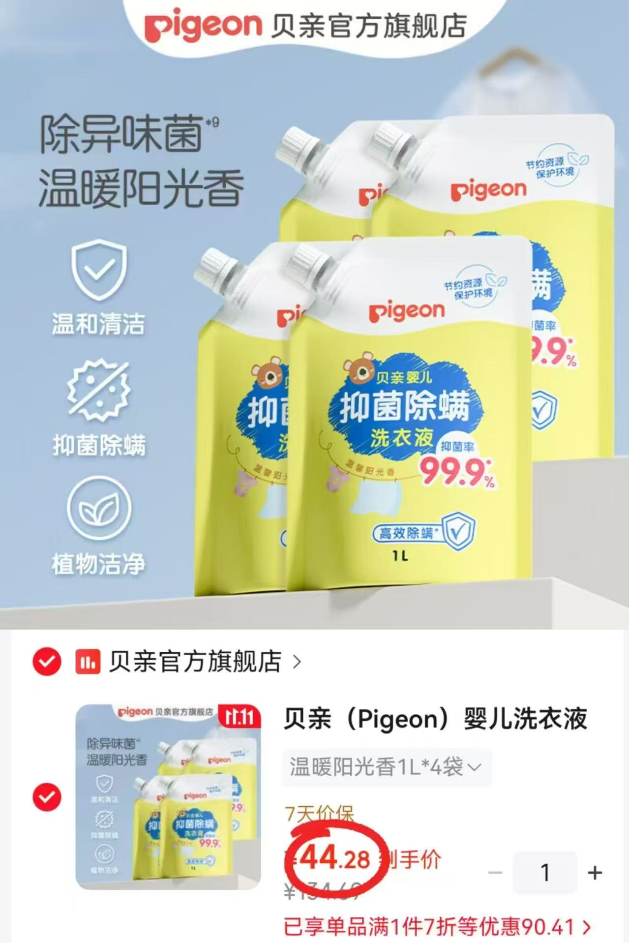 贝亲婴儿抑菌洗衣液1L×4袋 拍1件共4L 44.2元 - 线报酷