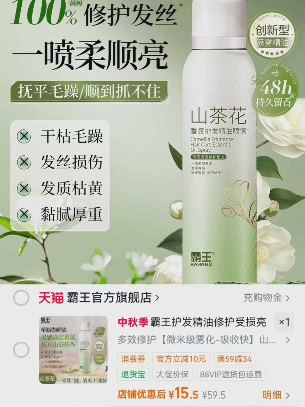 霸王山茶花护发精油喷雾100ml 15.5元 - 线报酷