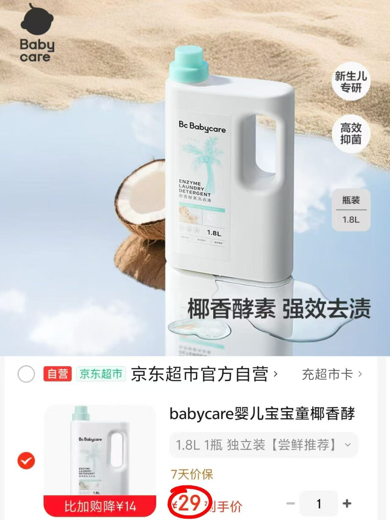 BBC椰香酵素洗衣液800ml 12.8元 - 86线报 BBC椰香酵素洗衣液800ml 12.8元 - 86线报