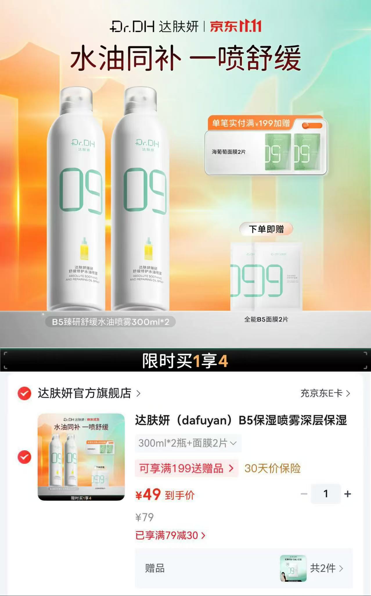 达肤妍B5保湿喷雾300ml×2瓶+面膜2片 49元 - 线报酷 达肤妍B5保湿喷雾300ml×2瓶+面膜2片 49元 - 线报酷