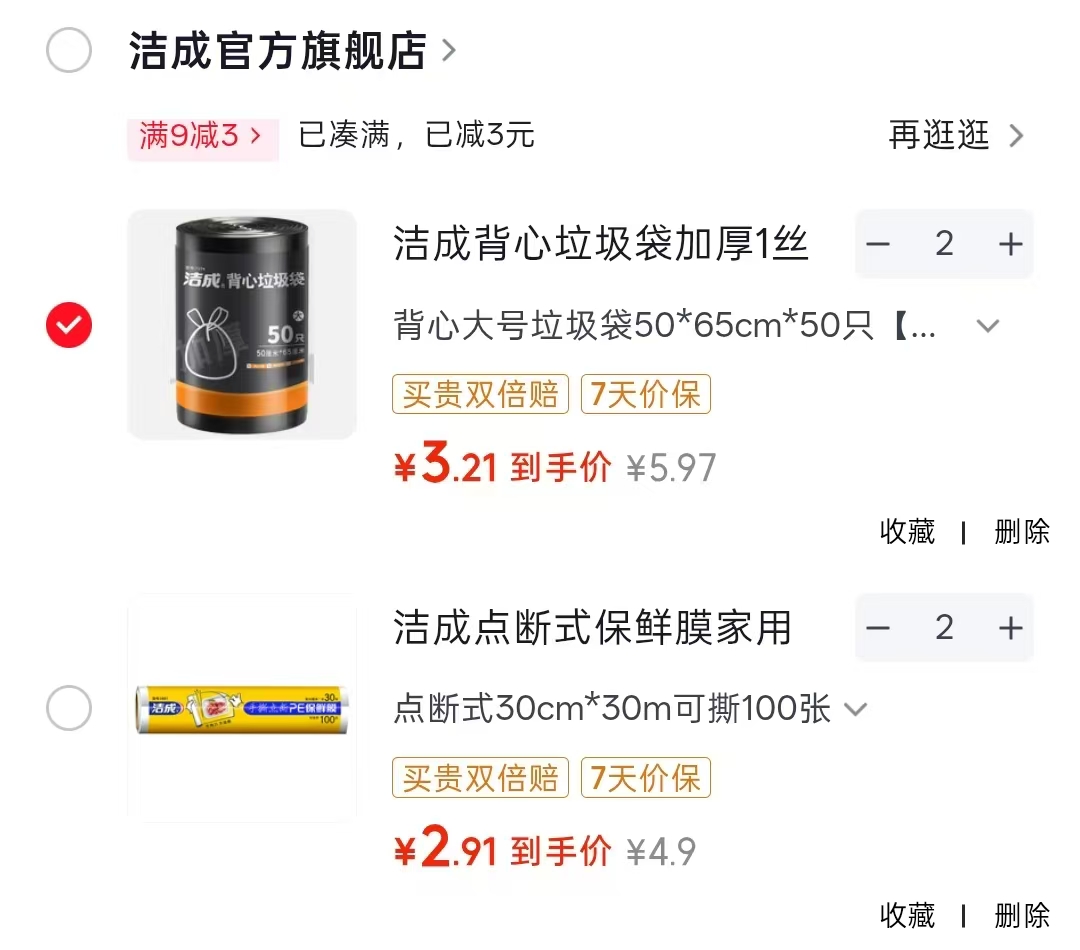 洁成点断式保鲜膜拍2件 5.8元，洁成加厚手提垃圾袋拍2件 6.4元 - 86线报