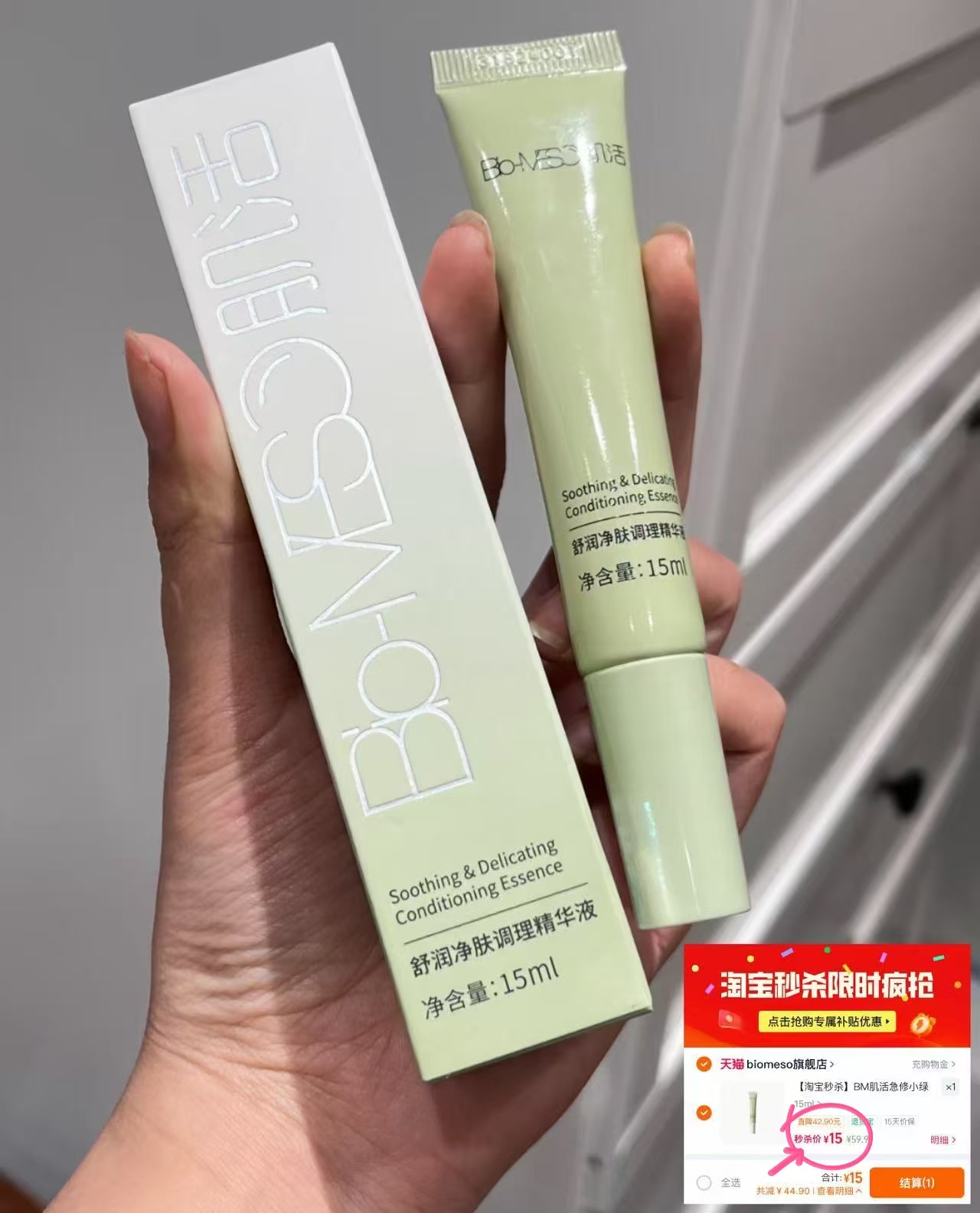 BM肌活急修小绿管15ml 15元 - 86线报