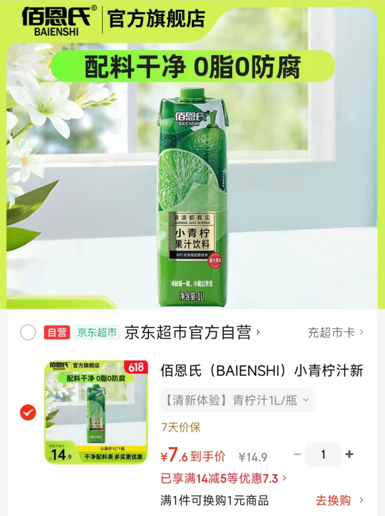 佰恩氏小青柠汁饮料1L*1瓶 7.6元 - 86线报
