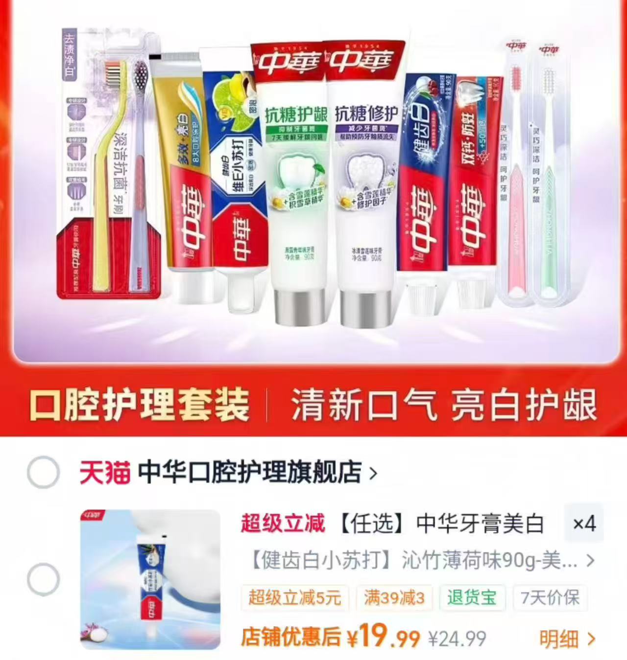 中华美白牙膏/牙刷任选拍4件 19.9元 - 86线报