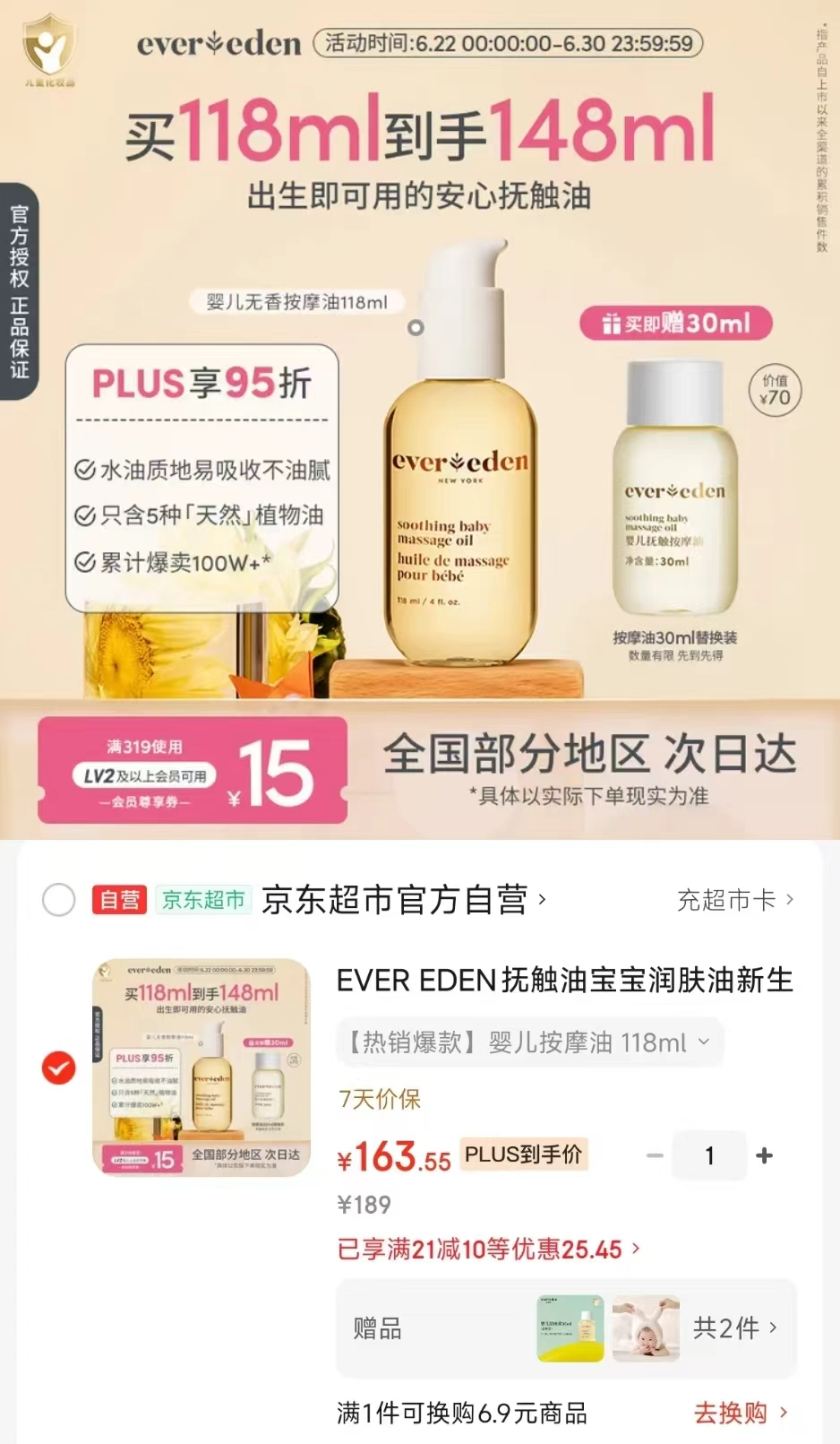 Evereden安唯伊婴儿抚触油含赠共148ml 163.55元 - 86线报
