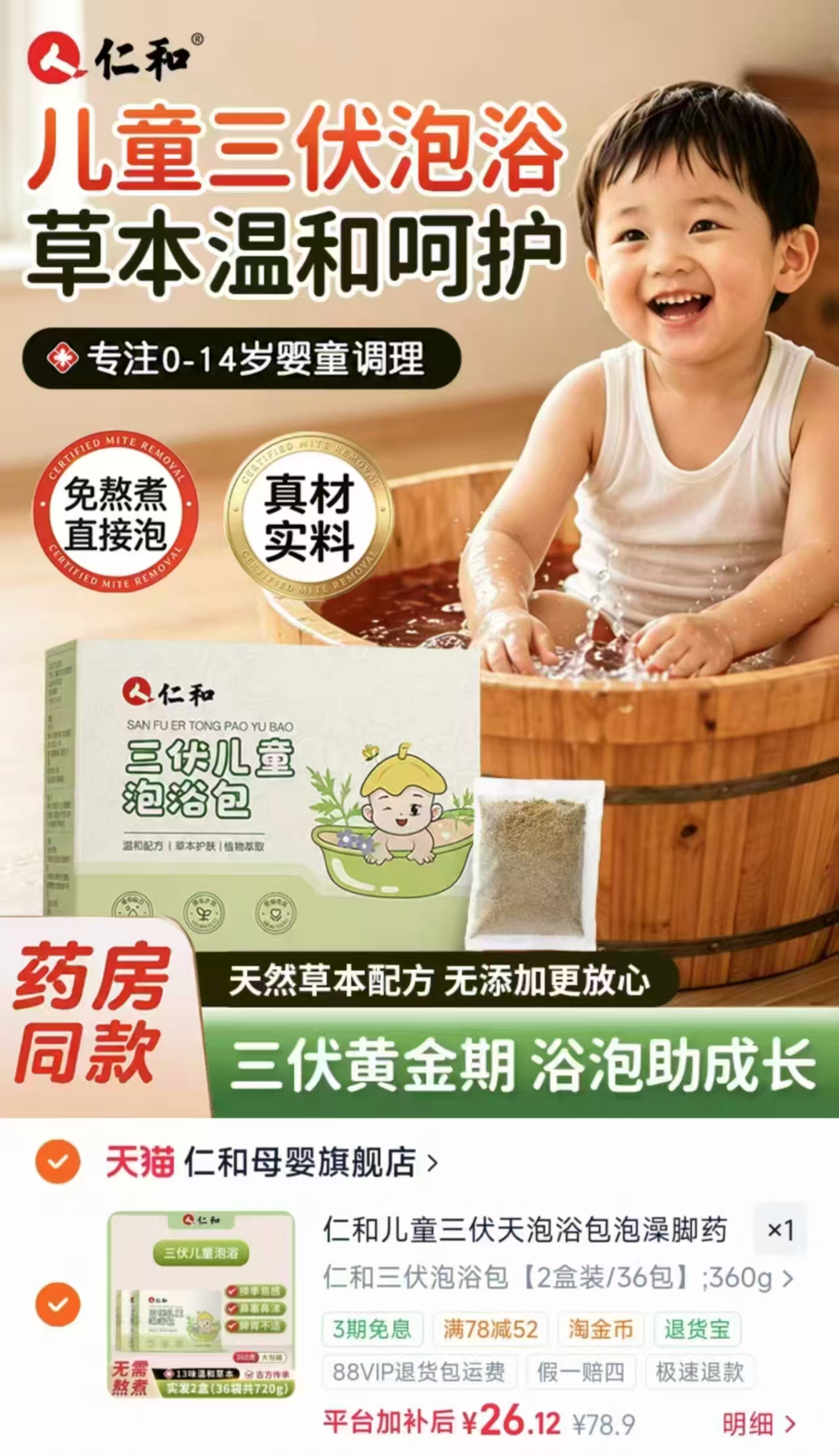 仁和儿童三伏天泡浴包拍2盒装共36包 26.1元 - 86线报