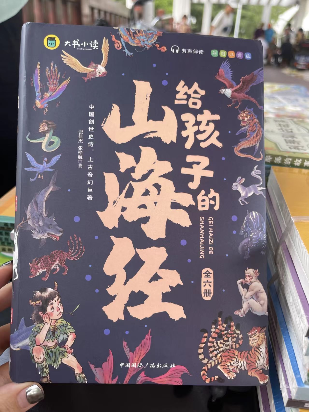 写给孩子的山海经彩绘注音版6册 14元 - 86线报
