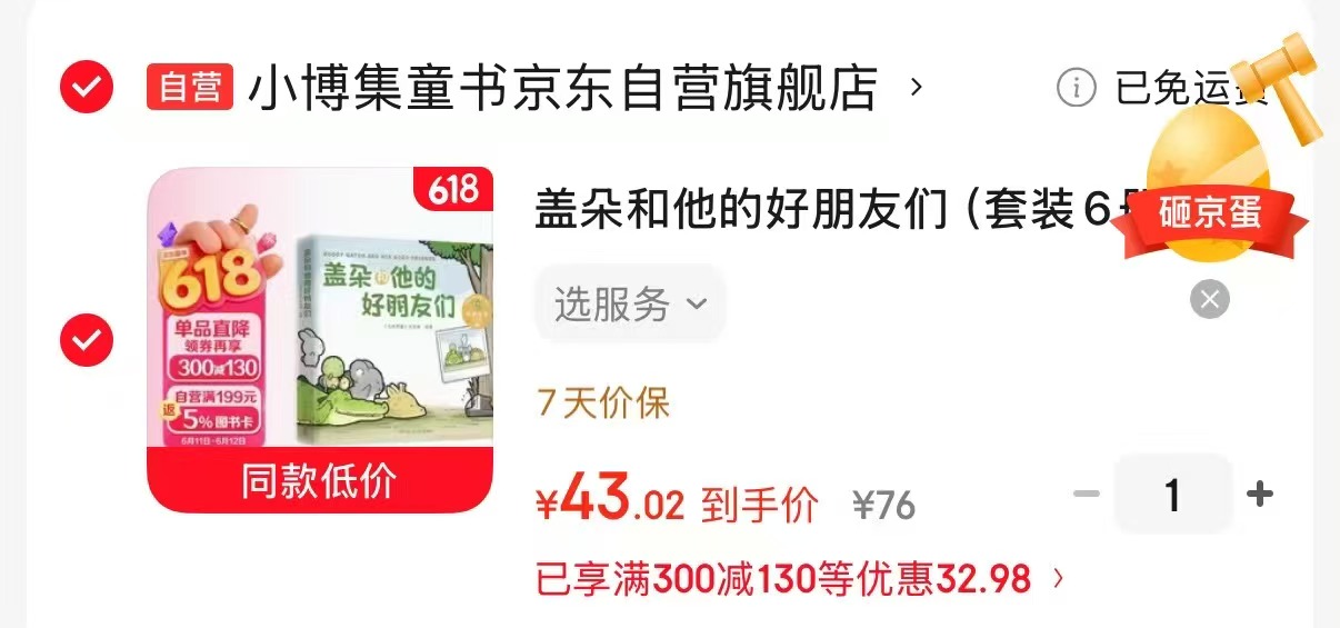 盖朵和他的好朋友们6册 43元 - 86线报