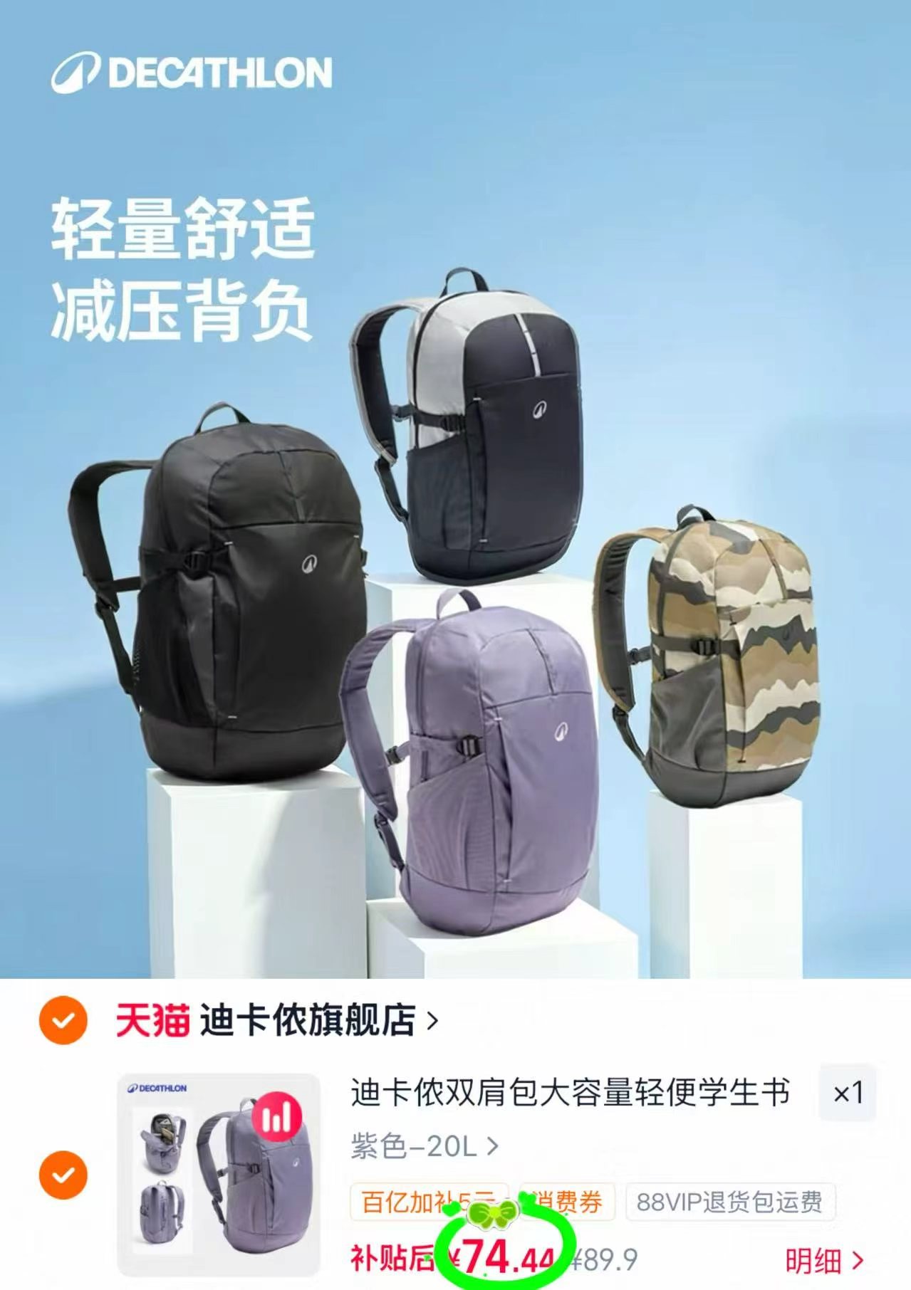 迪卡侬大容量双肩包拍84.9忦 74.4元 - 86线报