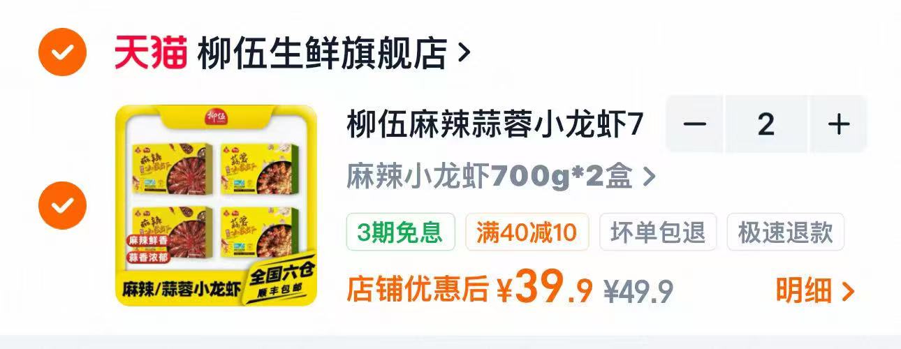 柳伍麻辣蒜蓉小龙虾700g×2盒 39.9元 - 86线报
