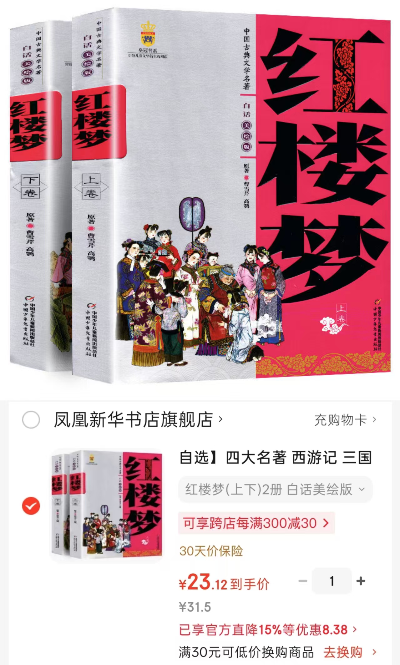 红楼梦白话美绘版上下共2册 23.1元 - 86线报