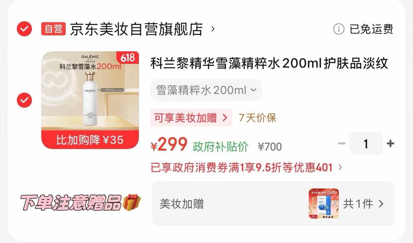 科兰黎雪藻精粹水200ml 299元 - 86线报