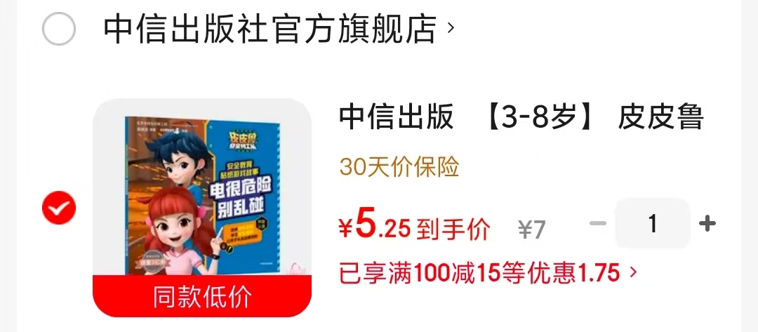 皮皮鲁安全教育贴纸故事电很危险别乱碰 5.2元 - 86线报
